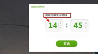 我来分享360免费wifi设置电脑定时关机的图文教程
