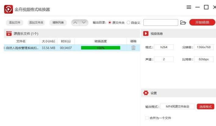 我来分享金舟视频格式转换器使用操作内容