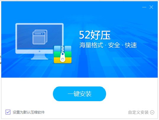 我来分享52好压中安装教程步骤