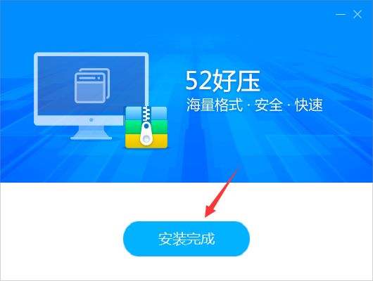 我来分享52好压中安装教程步骤