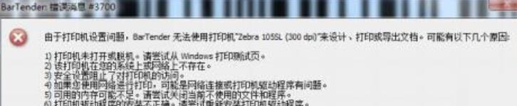 我来分享BarTender条码打印时提示错误消息3700或3721的处理方法