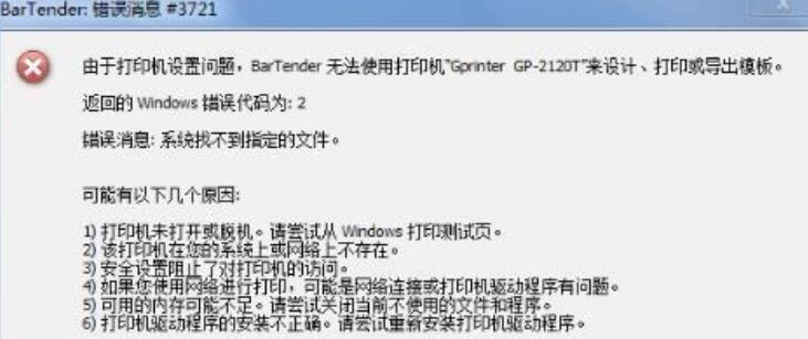 我来分享BarTender条码打印时提示错误消息3700或3721的处理方法