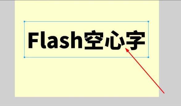 我来分享Flash制作空心字的图文操作内容