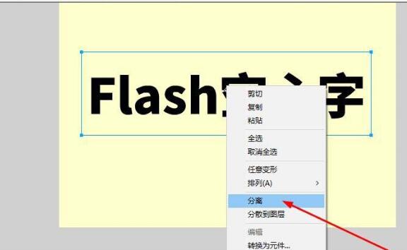 我来分享Flash制作空心字的图文操作内容