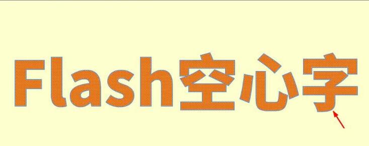 我来分享Flash制作空心字的图文操作内容