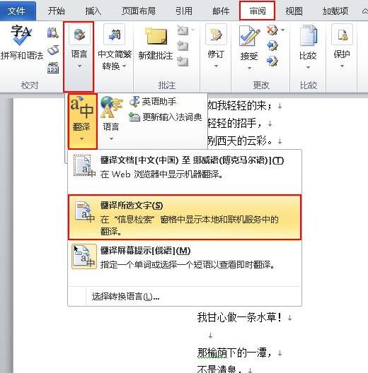 我来分享word2010使用翻译字典的操作方法