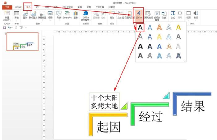我来分享PPT制作羿射九日课文思维导图的操作方法