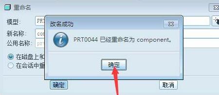 我来分享Proe零件重命名的操作方法