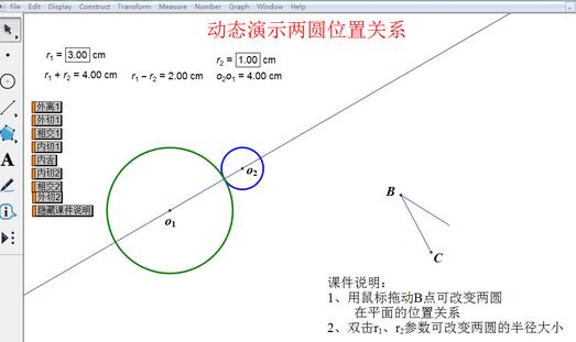 我来分享几何画板动态演示两圆位置关系的操作教程
