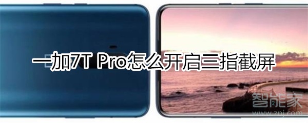 我来分享一加7T Pro如何开启三指截屏。