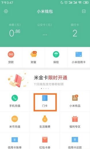 小米钱包门卡怎么用？小米钱包门卡使用教程