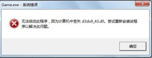 找不到d3dx9_43.dll怎么办?d3dx9_43.dll文件丢失解决方法