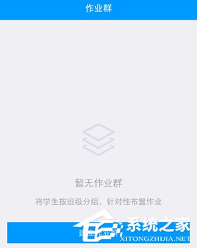 我来分享如何在猿题库老师版中创建作业群