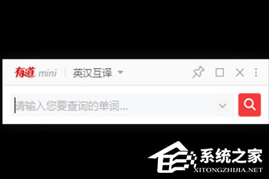 我来分享有道词典如何开启mini模式