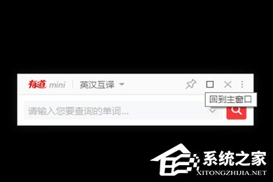 我来分享有道词典如何开启mini模式