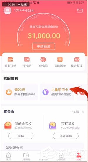 我来分享小象优品怎么开通颜值卡