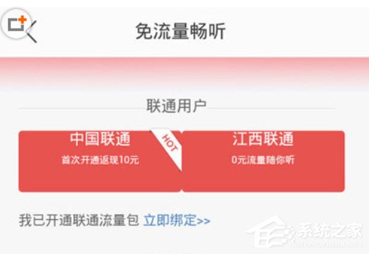 我来分享蜻蜓FM怎么开通免流畅听