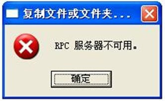我来分享WinXP系统rpc服务器不可用怎么解决