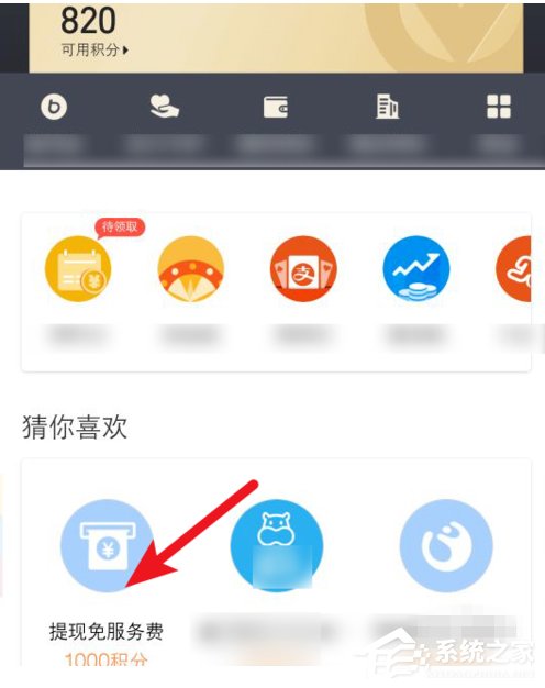 我来分享如何使用支付宝积分兑换免费提现额度