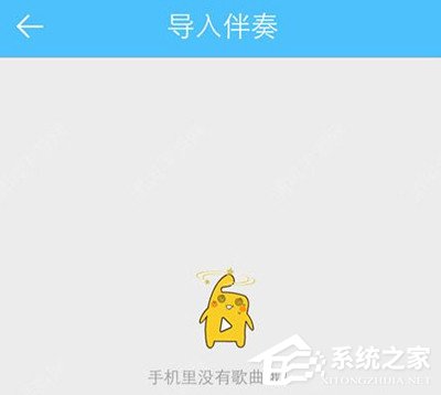 我来分享天籁K歌app怎么导入伴奏