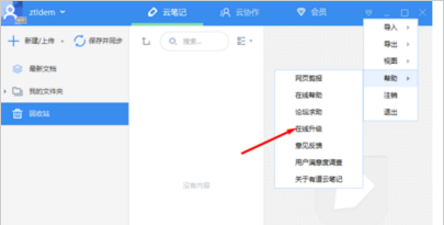 我来分享如何更新有道云笔记