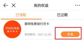 我来分享如何在虾米音乐中免费领取摩拜月卡