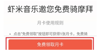 我来分享如何在虾米音乐中免费领取摩拜月卡
