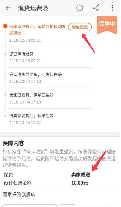 我来分享如何增加淘宝退货运费险的赔款