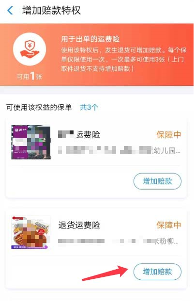 我来分享如何增加淘宝退货运费险的赔款