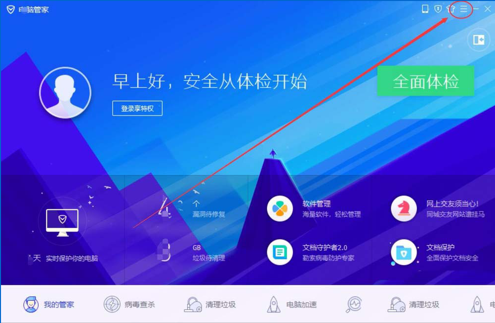 我来分享如何用电脑管家11.0开启关闭实时防护