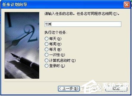 我来分享WinXP系统如何设置定时运行程序