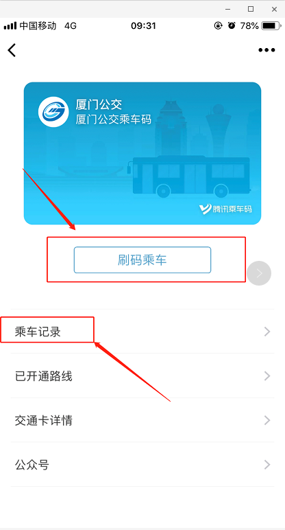 我来分享怎么用微信刷码乘车并查看乘车记录