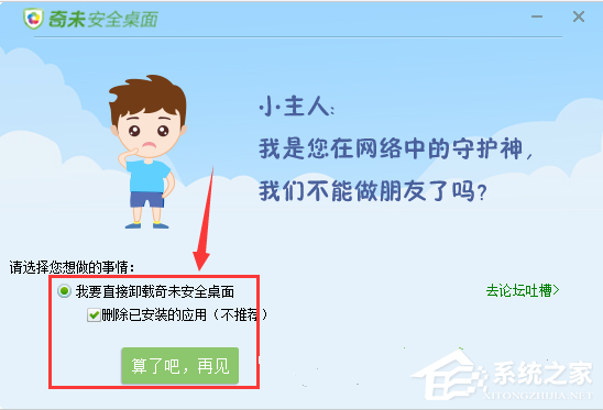 我来分享奇未安全桌面如何卸载
