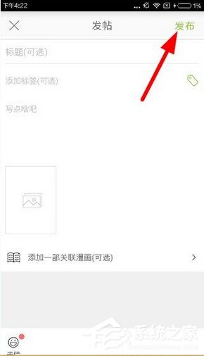我来分享追追漫画如何发帖
