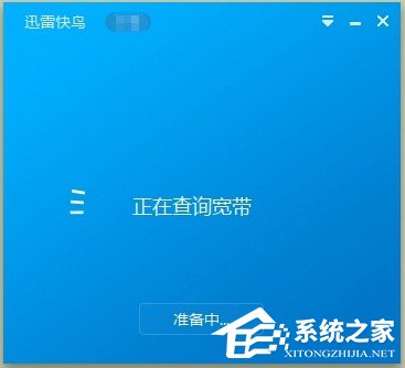 我来分享迅雷快鸟如何加速