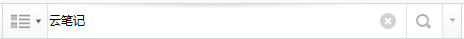 我来分享有道云笔记查找笔记图文教程