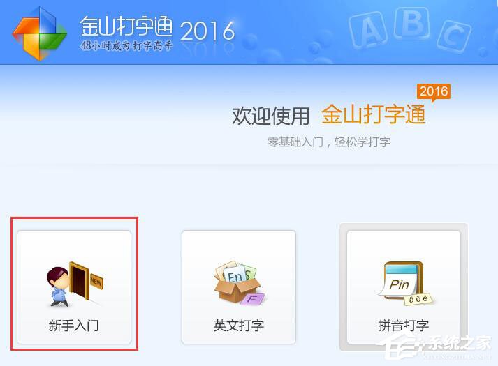 我来分享金山打字通如何练习打数字