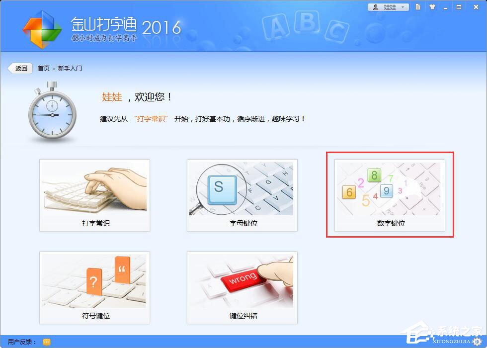 我来分享金山打字通如何练习打数字