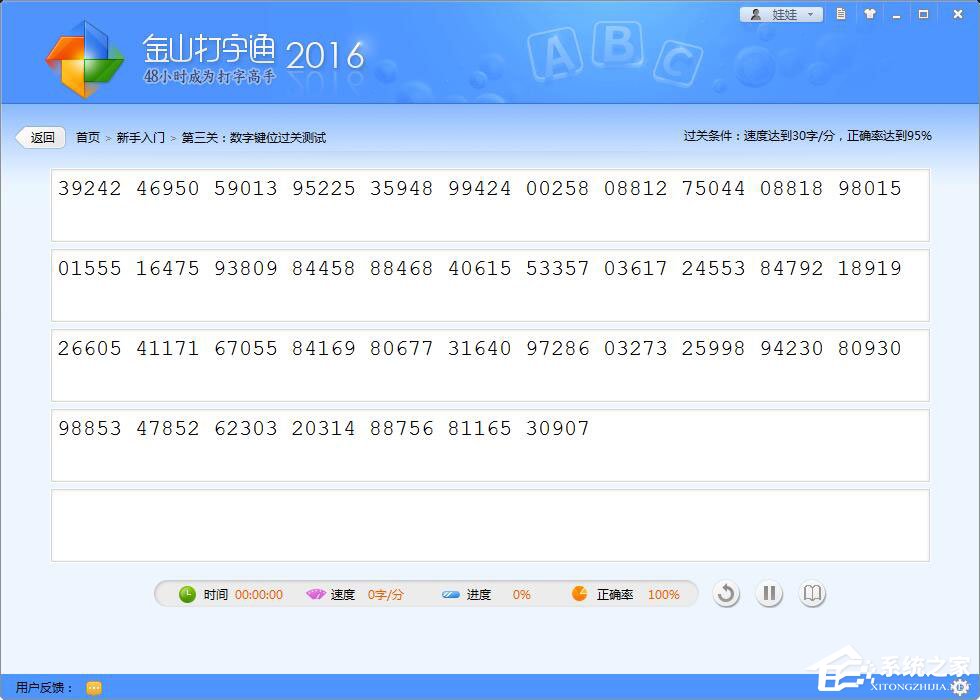 我来分享金山打字通如何练习打数字