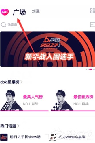 我来分享腾讯视频APP加入doki的具体操作流程