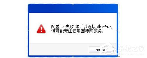 我来分享Win8系统提示＂配置ICS失败”的具体解决方法