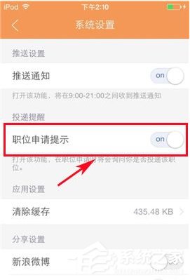我来分享前程无忧怎么设置职位申请提示