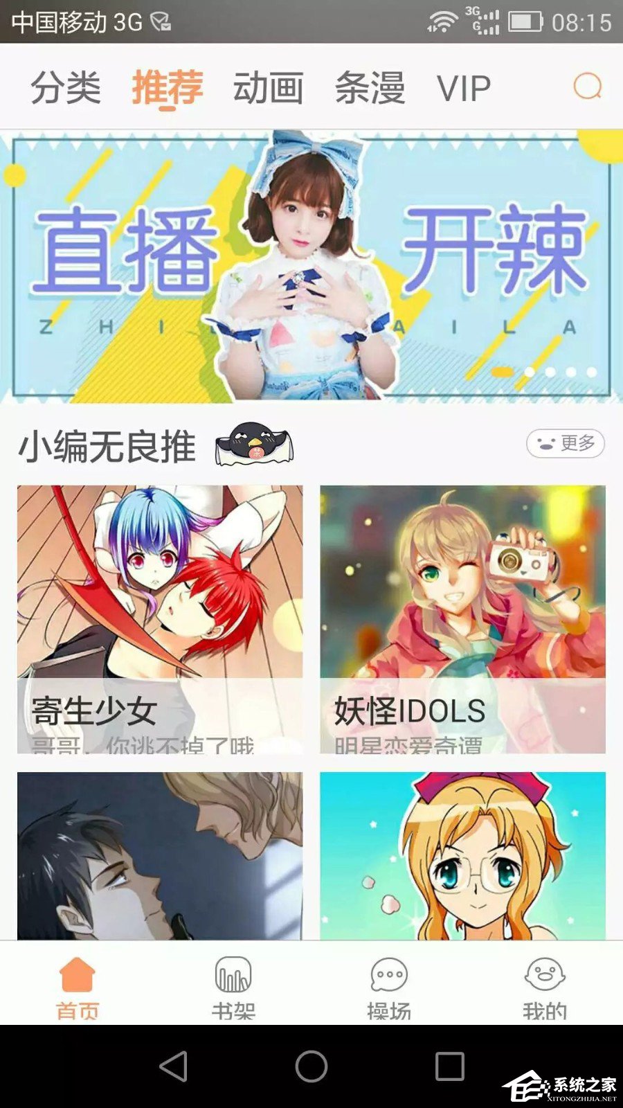 我来分享腾讯动漫APP如何观看直播