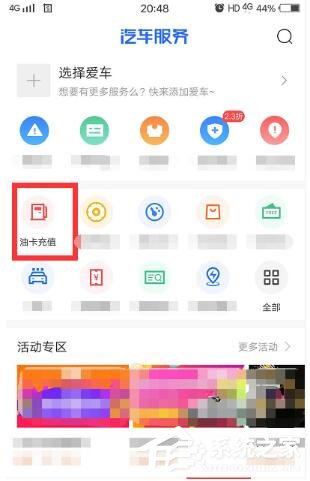 我来分享汽车之家怎么充值使用加油券