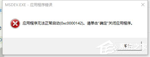 我来分享Win10解决VC++MSDEV.EXE的0xc000014方法