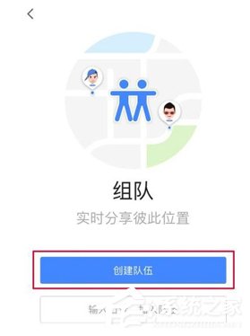 我来分享高德地图怎么使用组队功能