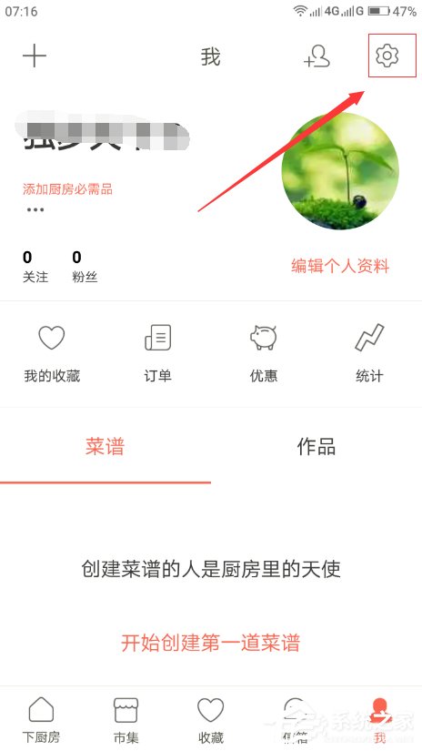 我来分享下厨房app如何设置密码