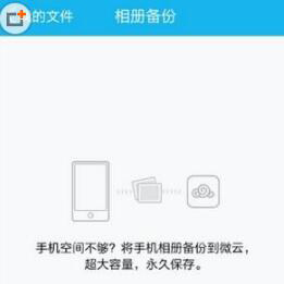 我来分享腾讯微云APP如何备份照片（腾讯微云怎么备份照片）