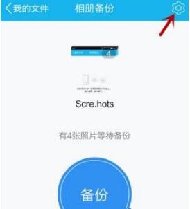 我来分享腾讯微云APP如何备份照片（腾讯微云怎么备份照片）