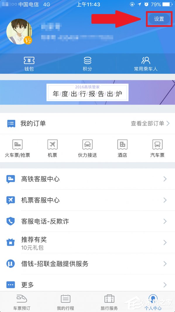 我来分享高铁管家如何绑定微信